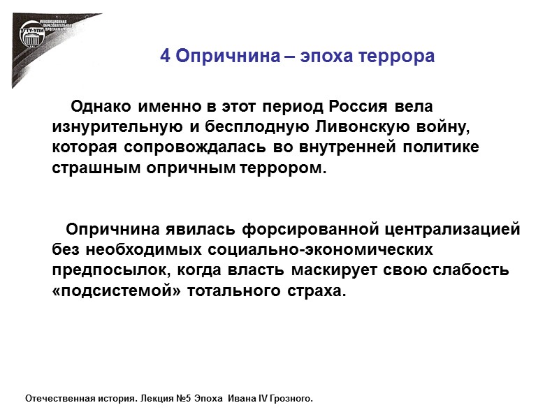 4 Опричнина – эпоха террора     Однако именно в этот период